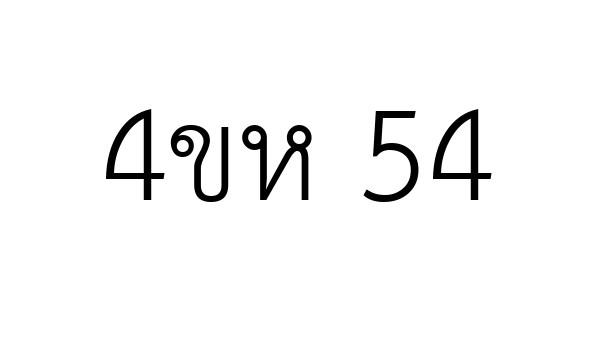 4ขห 54